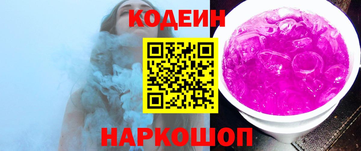 Codein напиток Lean (лин)  Кодеиновый сироп Lean напиток Lean (лин)  Вход с VPN  Лосино-Петровский 